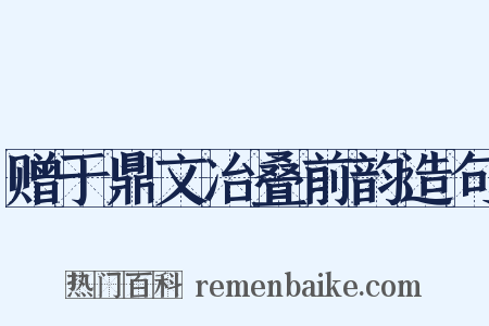 赠于鼎文冶叠前韵造句是什么意思的图片